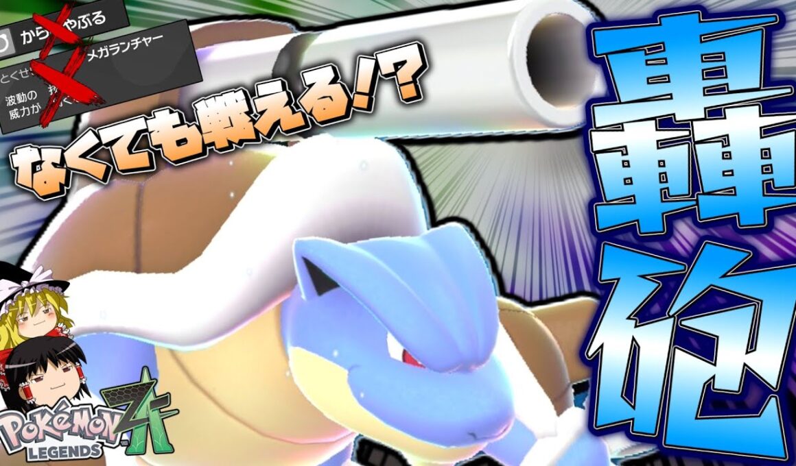 【ポケモンZA】メガランチャーも殻を破るも失ったメガカメックス、やれるのか？？？【ゆっくり実況】