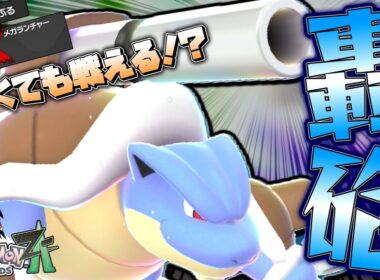 【ポケモンZA】メガランチャーも殻を破るも失ったメガカメックス、やれるのか？？？【ゆっくり実況】
