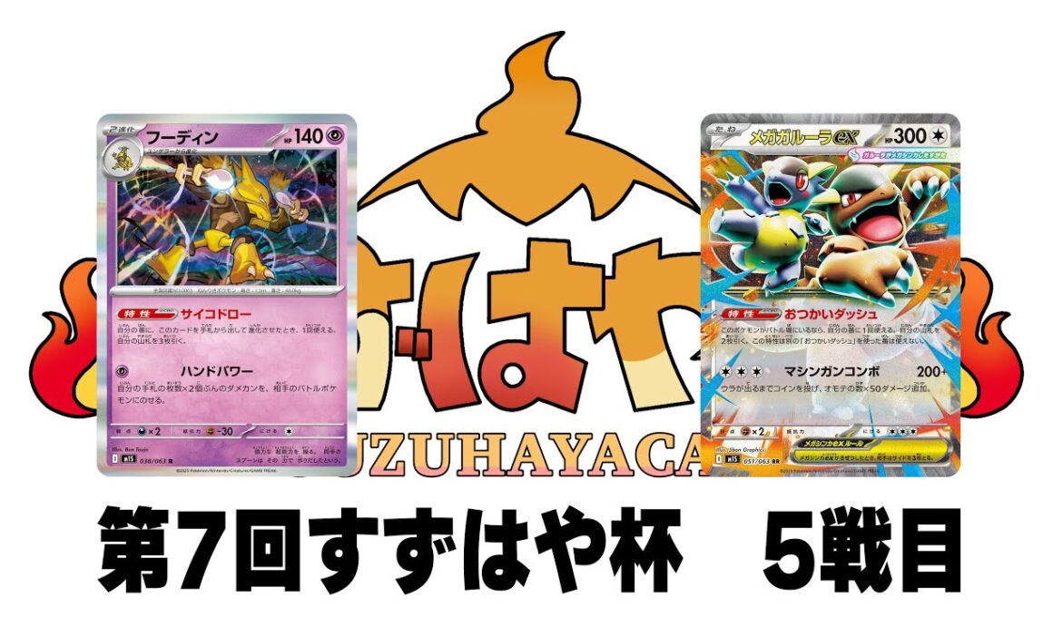 第7回すずはや杯予選5戦目　フーディン vs ガルーラバッフロン【録画卓/解説付き】