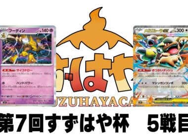 第7回すずはや杯予選5戦目　フーディン vs ガルーラバッフロン【録画卓/解説付き】