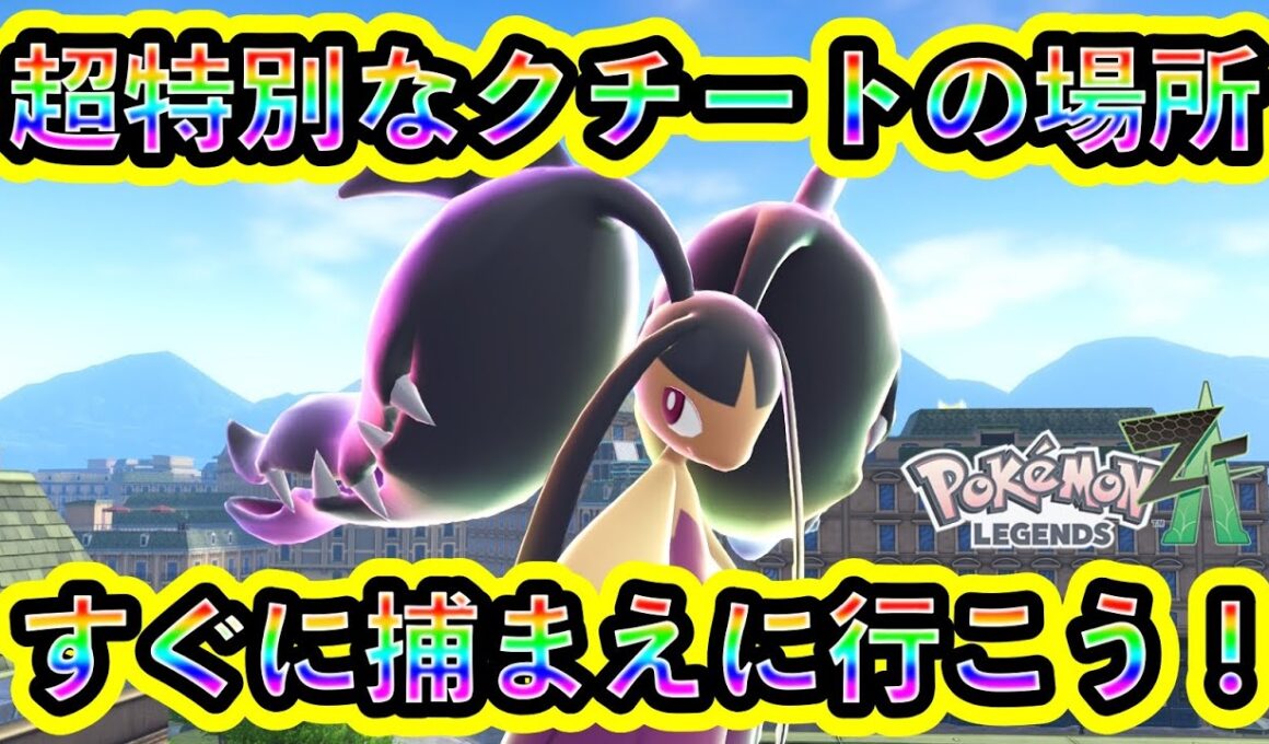 【ポケモンZA】誰も捕まえられない特別なクチートの入手場所！【ポケモンレジェンズZA】
