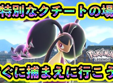 【ポケモンZA】誰も捕まえられない特別なクチートの入手場所！【ポケモンレジェンズZA】