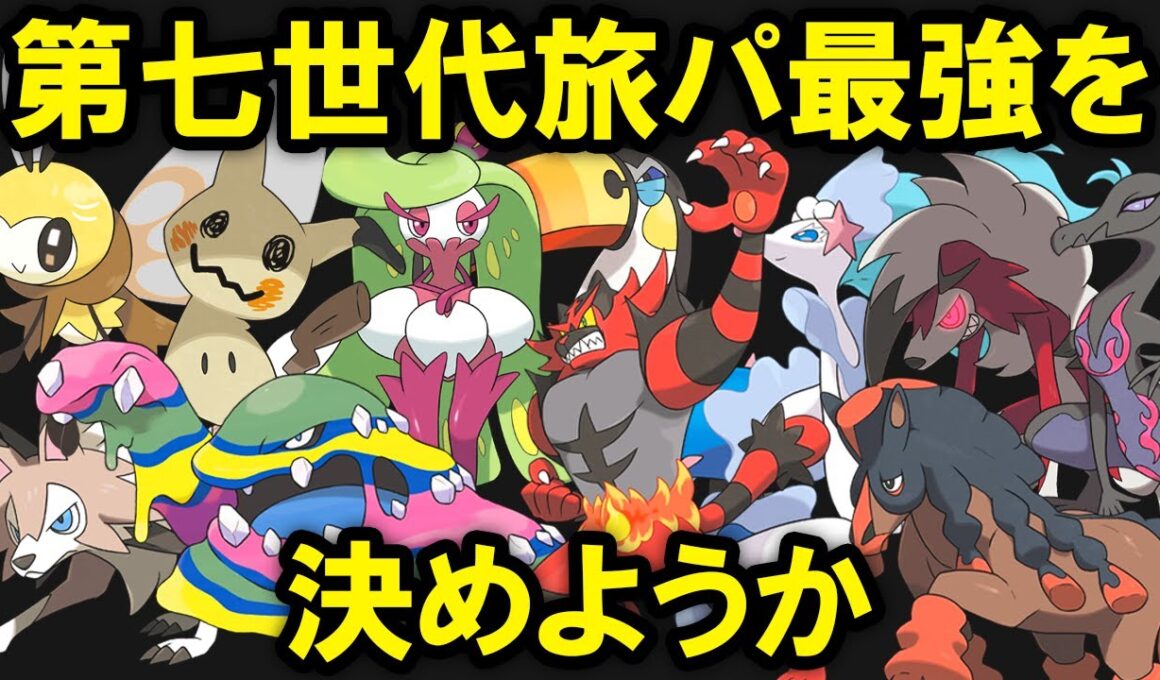 【第7世代】旅パ最強ポケモンTOP10