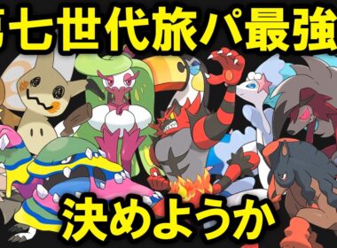 【第7世代】旅パ最強ポケモンTOP10