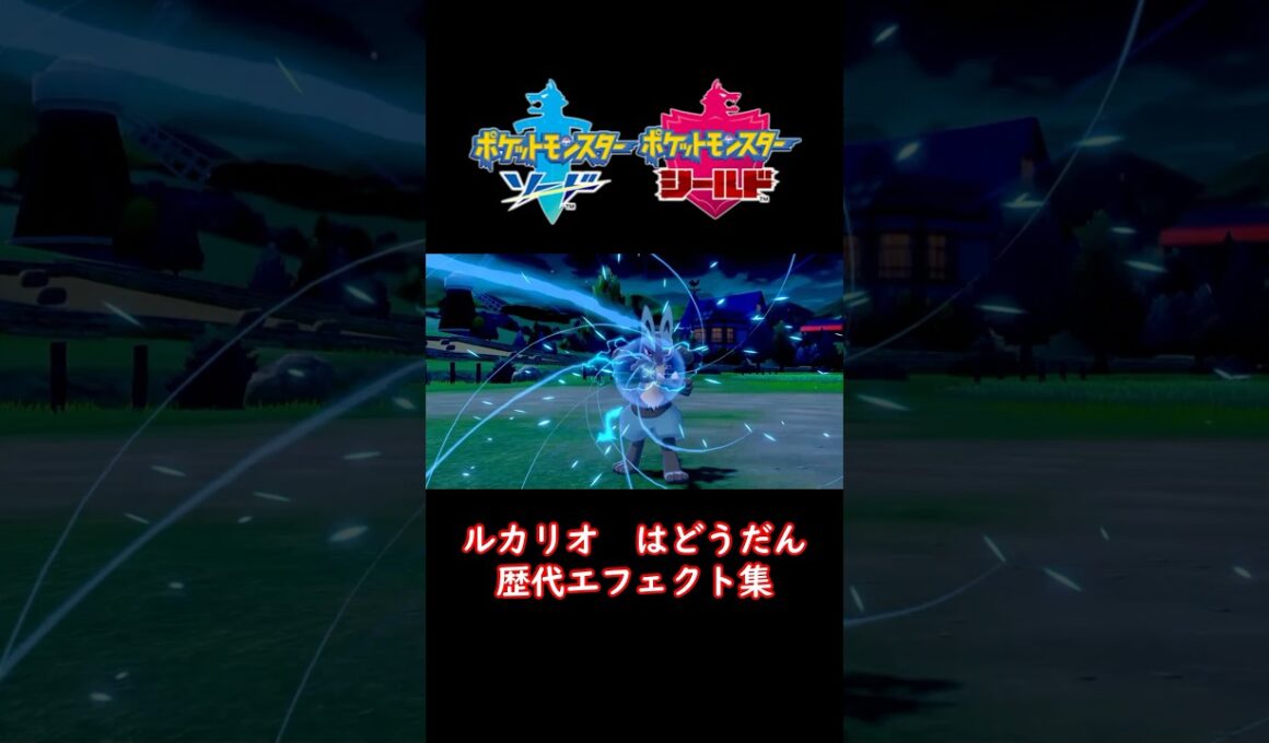ルカリオ はどうだん ダイパからSVまで集めてみた 歴代技エフェクト集