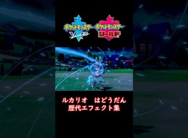 ルカリオ はどうだん ダイパからSVまで集めてみた 歴代技エフェクト集