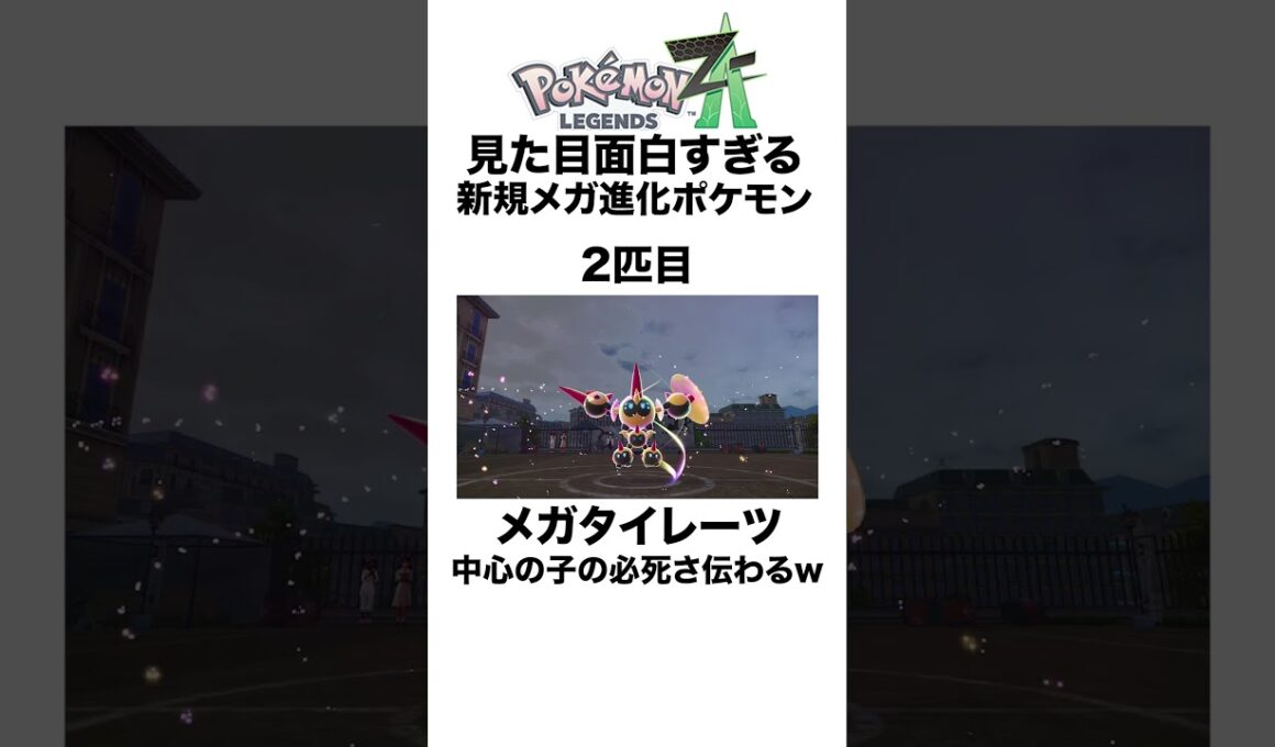 見た目面白すぎる新規メガ進化3選 #shorts #ポケモンza #pokemon  #対戦 #ヒューガ#カエンジシ #タイレーツ #スターミー