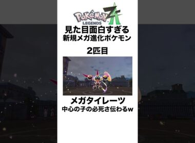 見た目面白すぎる新規メガ進化3選 #shorts #ポケモンza #pokemon  #対戦 #ヒューガ#カエンジシ #タイレーツ #スターミー
