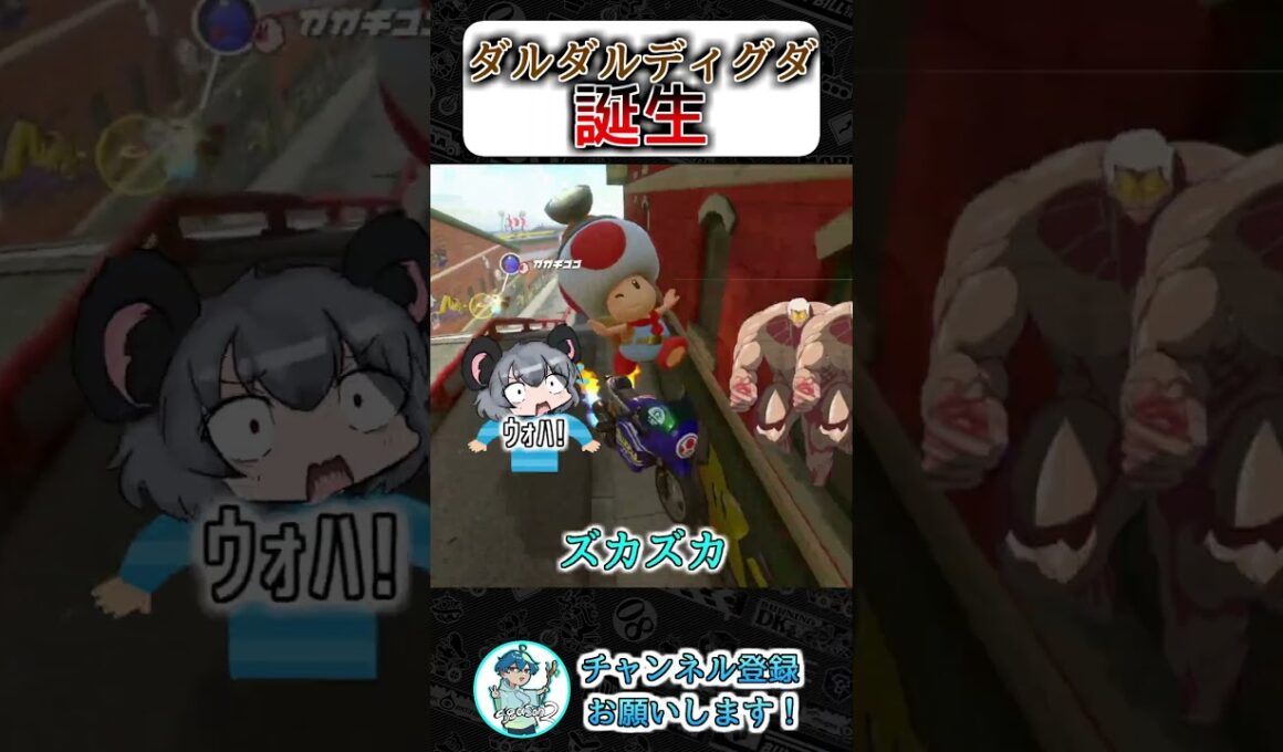 ディグダがダルンダルンになった件　#マリオカート #マリオカートワールド #nisc  #shorts