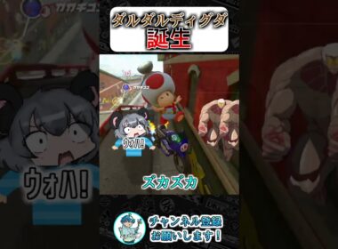 ディグダがダルンダルンになった件　#マリオカート #マリオカートワールド #nisc  #shorts