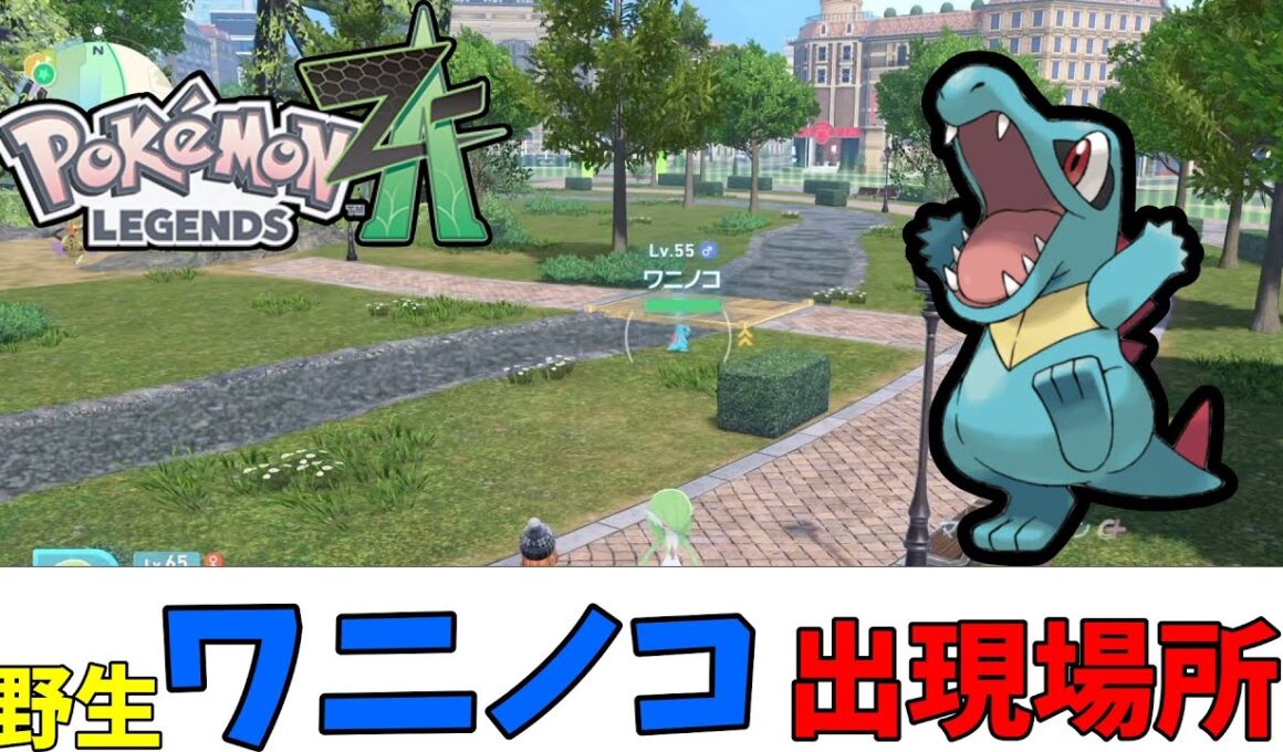 【ポケモンZA】野生のワニノコ出現場所（ストーリークリア後）