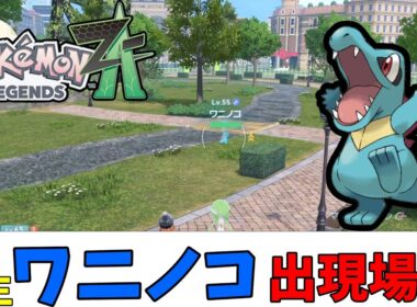 【ポケモンZA】野生のワニノコ出現場所（ストーリークリア後）