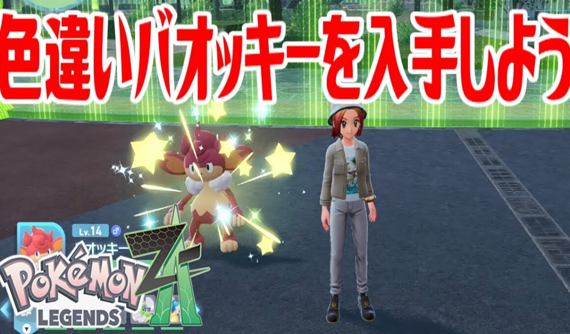 【ポケモンZ-A】色違いバオッキーを入手しよう 進化入手【Pokémon LEGENDS Z-A】