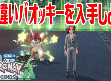 【ポケモンZ-A】色違いバオッキーを入手しよう 進化入手【Pokémon LEGENDS Z-A】