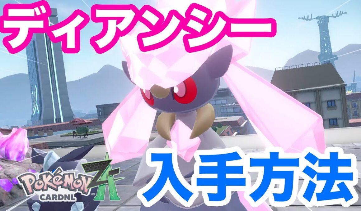 【ポケモンZA】誰でも入手できる！ディアンシーの入手方法を解説！メガディアンシーナイトをゲットして進化させよう！