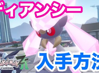 【ポケモンZA】誰でも入手できる！ディアンシーの入手方法を解説！メガディアンシーナイトをゲットして進化させよう！