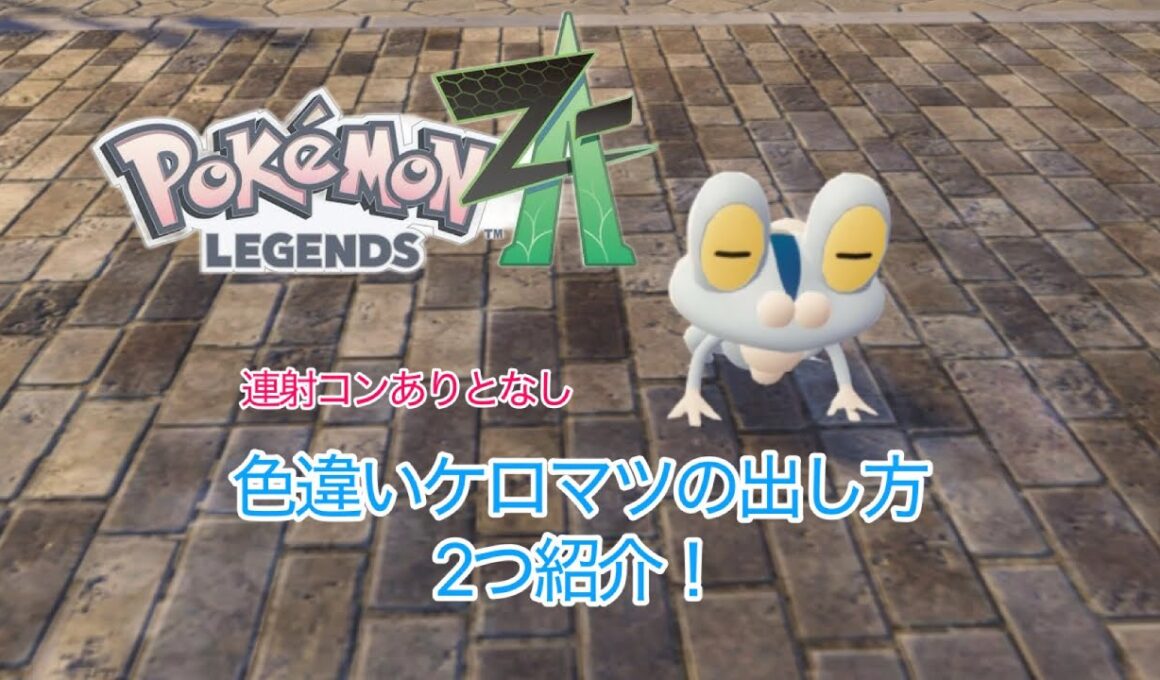 【ポケモンレジェンズZA】色違いケロマツの出し方を２つ紹介！