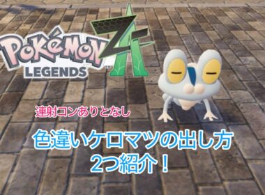 【ポケモンレジェンズZA】色違いケロマツの出し方を２つ紹介！