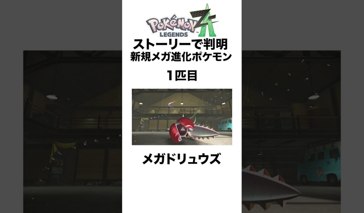 ZA新規メガ進化ポケモン【ストーリー】 #shorts #ポケモンza #pokemon  #対戦 #ヒューガ#メガ進化 #ドリュウズ #シビルドン #シャンデラ