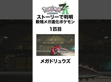 ZA新規メガ進化ポケモン【ストーリー】 #shorts #ポケモンza #pokemon  #対戦 #ヒューガ#メガ進化 #ドリュウズ #シビルドン #シャンデラ