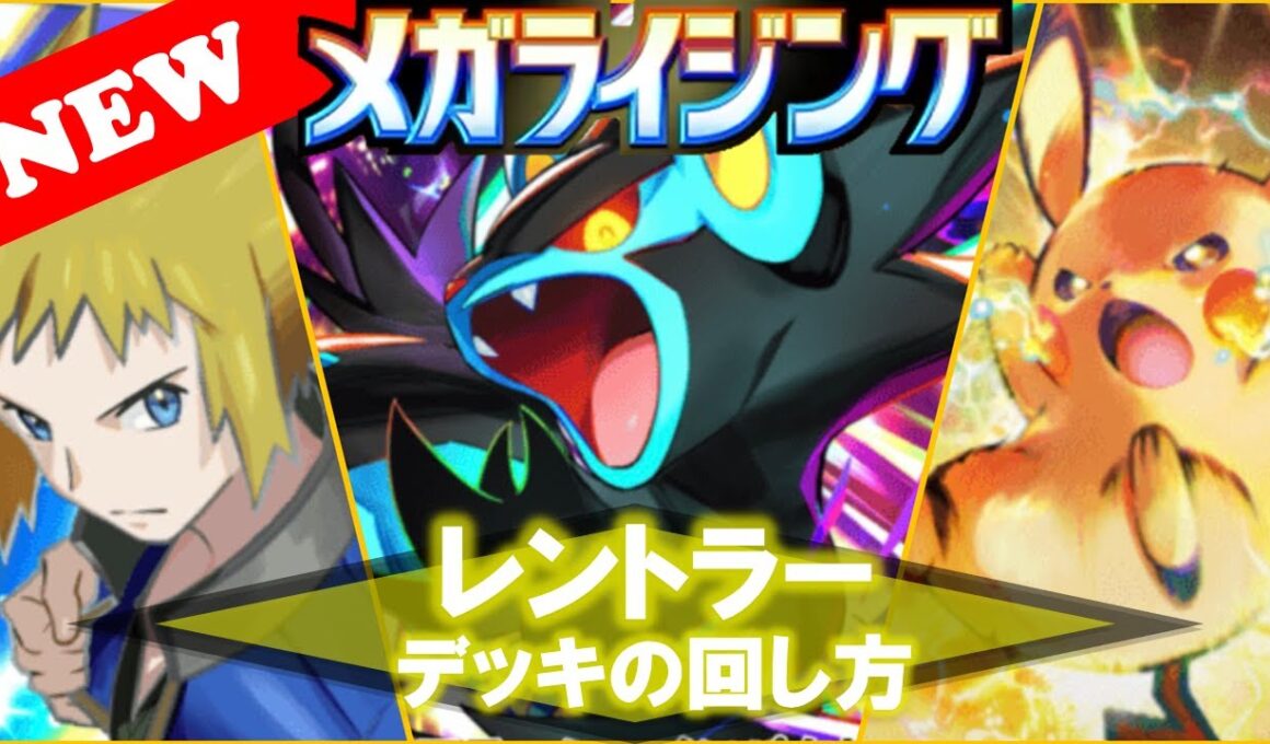 【ポケポケ】【デッキ紹介】レントラー・デッキの回し方! 『🚫メガポケモンを駆逐せよ! 環境メタデッキ🚫』【No.10】【Mega Rising】【メガライジング】