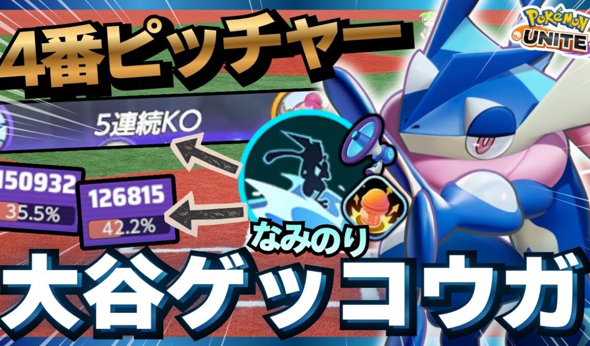 【想像以上】アサシンもADCも出来る両刀『ゲッコウガ』がヤバすぎるｗｗｗ【ポケモンユナイト】