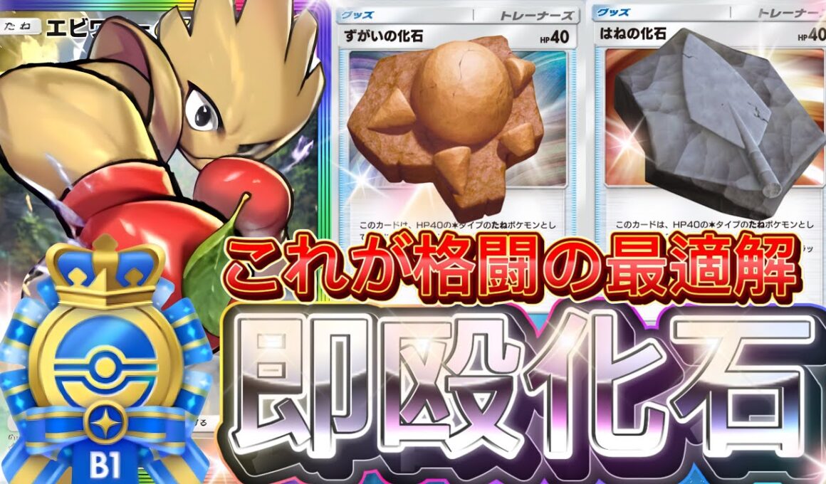 初手事故なしで安定感抜群！『エビワラーex・アーケオス・ラムパルド』デッキレシピ徹底解説！環境最強デッキ確定！ランクマ・45勝イベントにおすすめ！【pokemontcgpocket/ポケポケ】