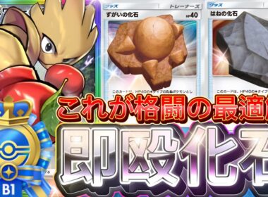 初手事故なしで安定感抜群！『エビワラーex・アーケオス・ラムパルド』デッキレシピ徹底解説！環境最強デッキ確定！ランクマ・45勝イベントにおすすめ！【pokemontcgpocket/ポケポケ】