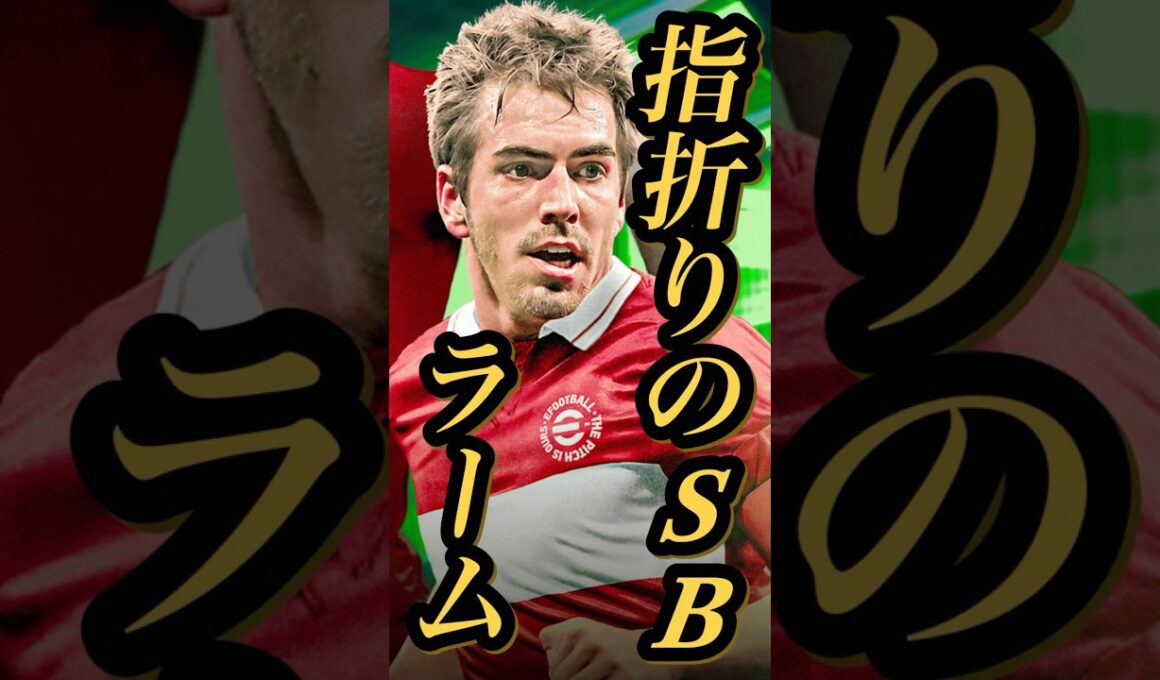 【固有実況】eFootball 現在登場中 ダイアゴナルロングパスB（バイエルン）Epic 『ラーム』『リベリ』固有実況 紹介【エピック/eFootball2026/イーフト】