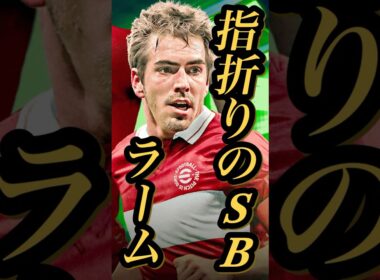 【固有実況】eFootball 現在登場中 ダイアゴナルロングパスB（バイエルン）Epic 『ラーム』『リベリ』固有実況 紹介【エピック/eFootball2026/イーフト】