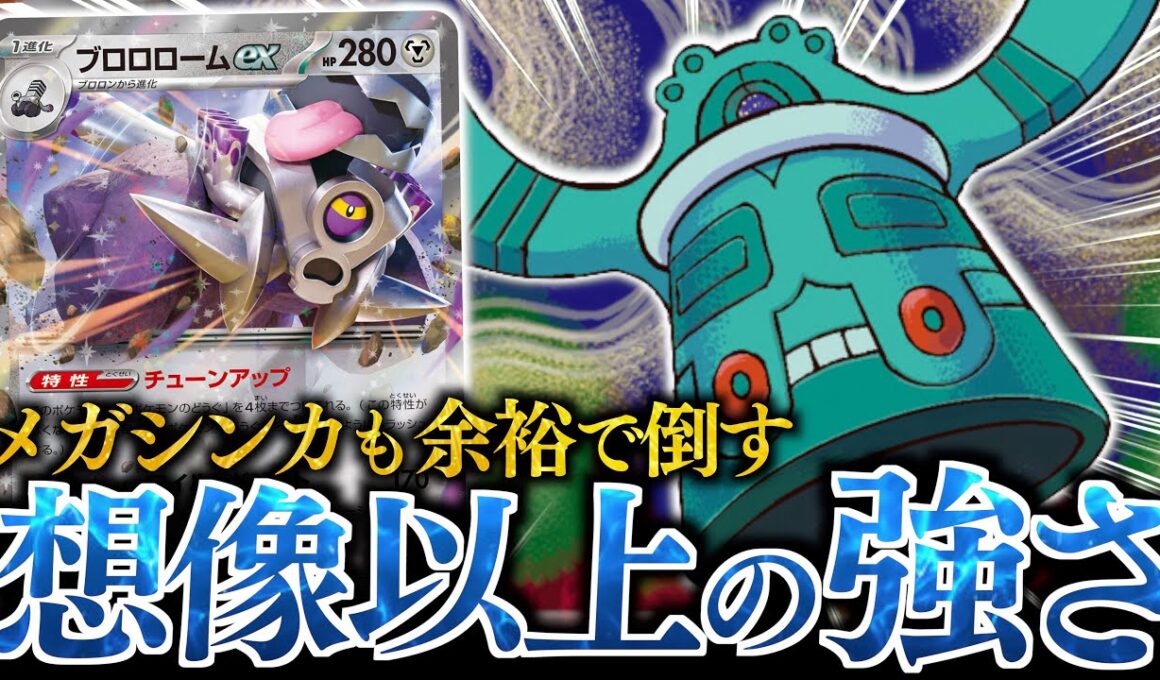 この『ドータクン』バケモンでした！！”ポケモンの道具”の数で、とんでもない火力を出せる！！！【ブロロロームex】