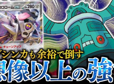 この『ドータクン』バケモンでした！！”ポケモンの道具”の数で、とんでもない火力を出せる！！！【ブロロロームex】