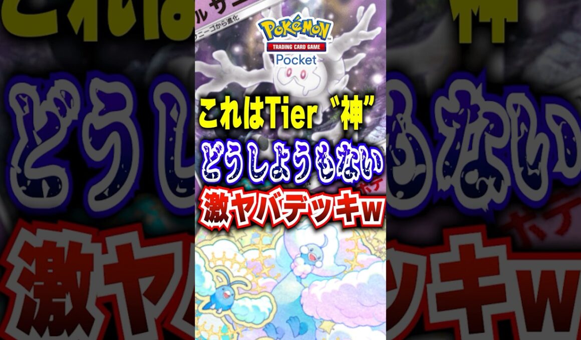【ポケポケ】Tier神ｗ新パック「メガライジング」メガチルタリス最新最強デッキ激ヤバすぎｗ #ポケポケ #ポケモン #ポケモンカード #ポケカポケット #ポケモンsv #pokemon #shorts