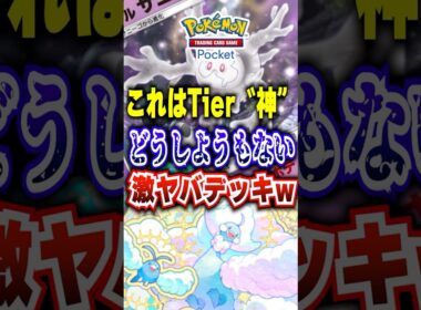 【ポケポケ】Tier神ｗ新パック「メガライジング」メガチルタリス最新最強デッキ激ヤバすぎｗ #ポケポケ #ポケモン #ポケモンカード #ポケカポケット #ポケモンsv #pokemon #shorts