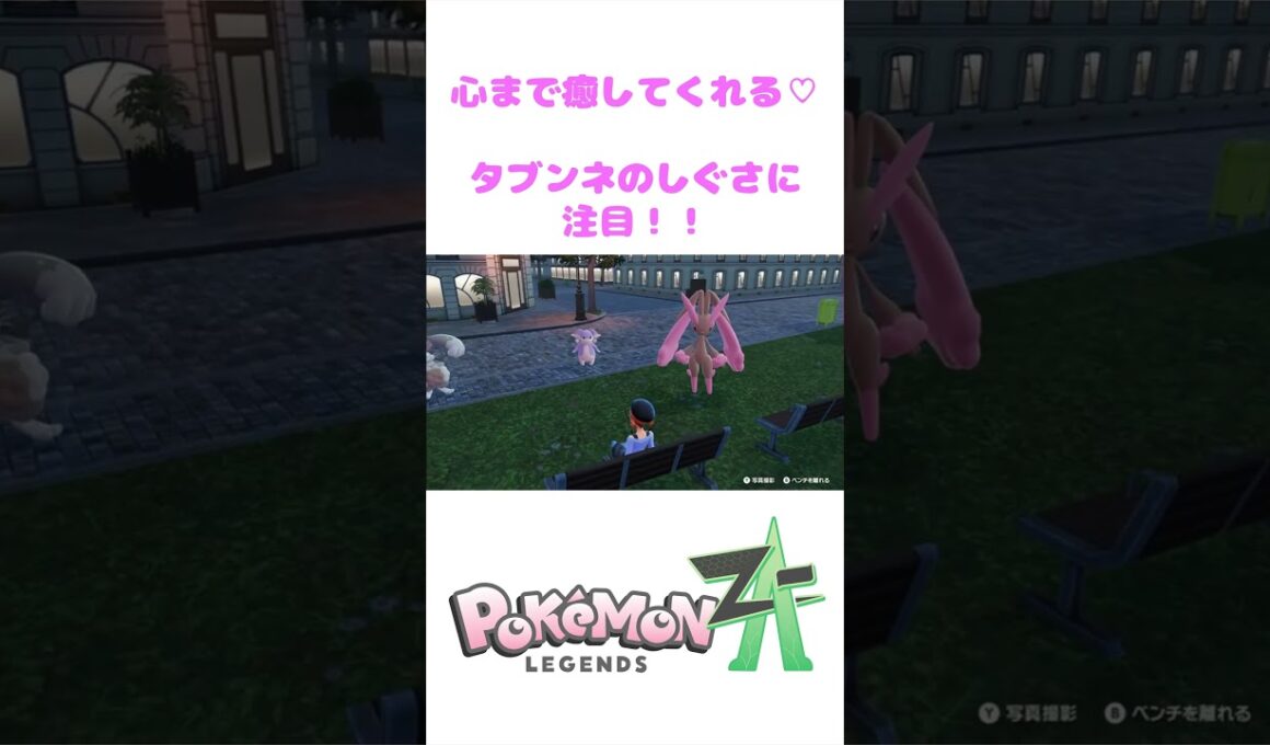 【ポケモンZA】タブンネの優しさに癒された日　#shorts #ポケモン #pokemon