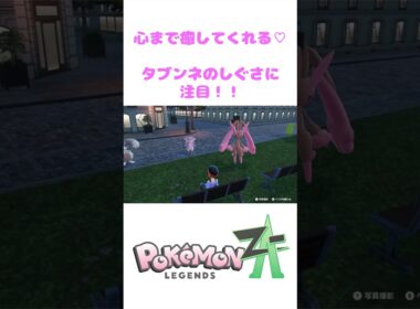 【ポケモンZA】タブンネの優しさに癒された日　#shorts #ポケモン #pokemon