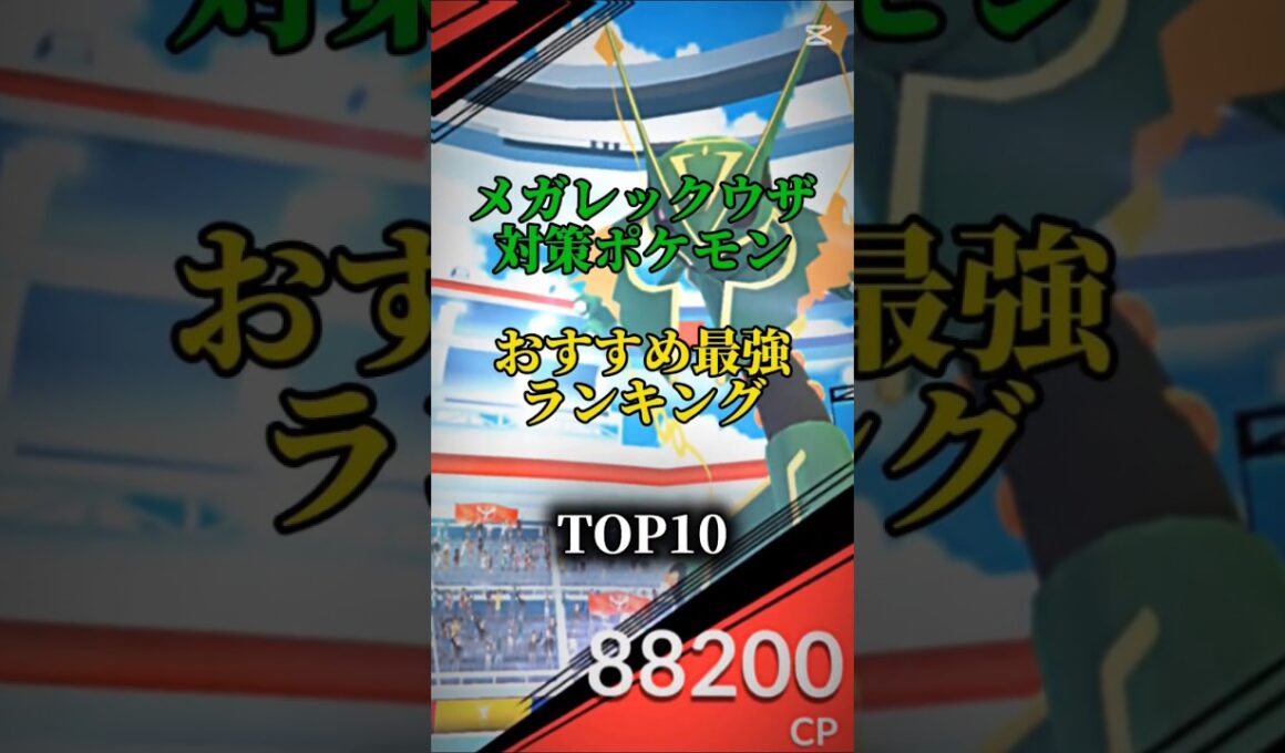 【早めに準備！】メガレックウザ対策ポケモンおすすめ最強ランキング！Top10#ポケモン #ポケモンgo #最強ランキング #shorts