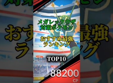 【早めに準備！】メガレックウザ対策ポケモンおすすめ最強ランキング！Top10#ポケモン #ポケモンgo #最強ランキング #shorts