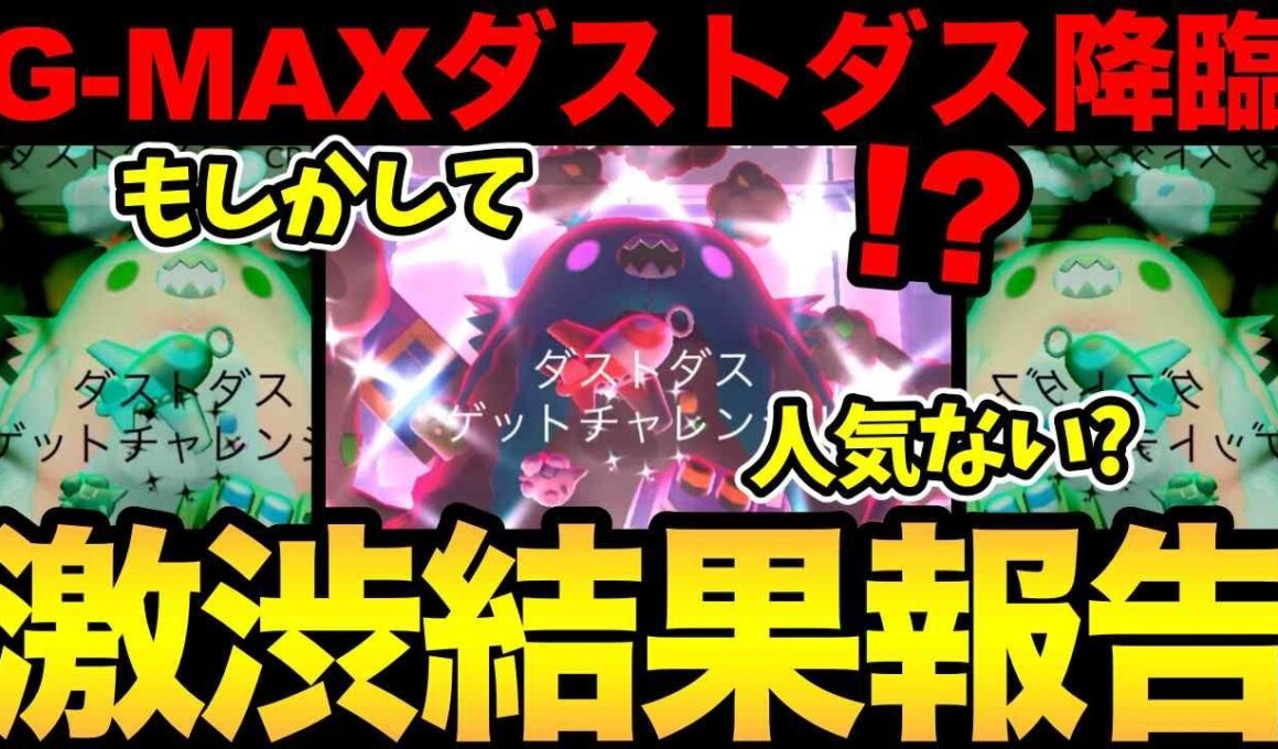 えーと...ダストダスさん人気ない？もしかして不人気ですか！？みんなやりましたか！？【 ポケモンGO 】【 GOバトルリーグ 】【 GBL 】