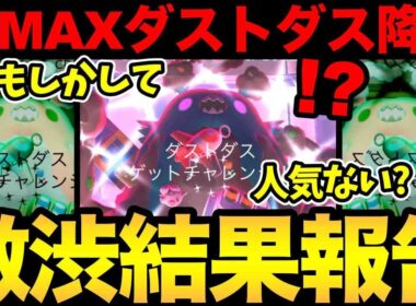 えーと...ダストダスさん人気ない？もしかして不人気ですか！？みんなやりましたか！？【 ポケモンGO 】【 GOバトルリーグ 】【 GBL 】