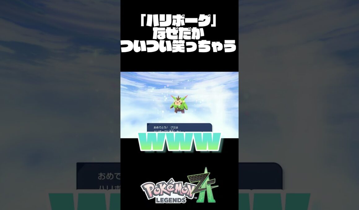 【ポケモンZA】悲しい時ハリボーグを見よう！ #ゲーム実況     #shorts   #short     #ポケモンza     #pokemon
