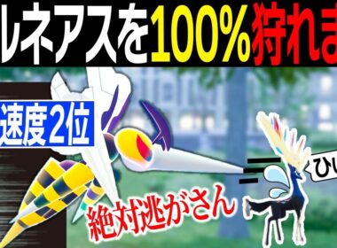 【全ポケモン移動速度2位】メガスピアーなら速すぎてゼルネアスを逃がしません。【レジェンズZA】【ランクバトル】