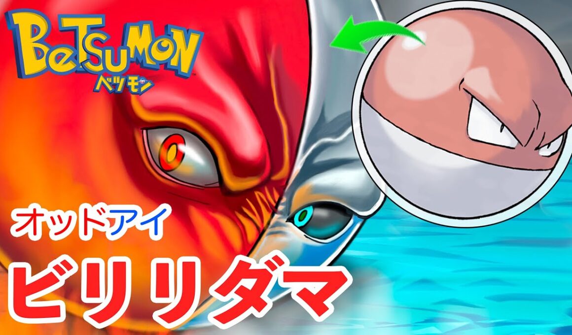 【ポケモンアレンジ】オッドアイのビリリダマ描いてみた