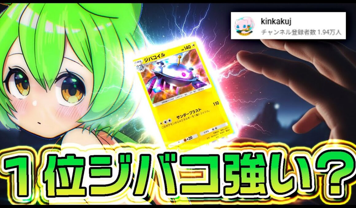 【ポケポケ】ランクマ１位経験者kinkakujさんおすすめのジバコイルリーシャンデッキは本当に強いのか？【レポ/正直レビュー/ずんだもん実況】
