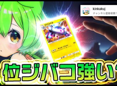 【ポケポケ】ランクマ１位経験者kinkakujさんおすすめのジバコイルリーシャンデッキは本当に強いのか？【レポ/正直レビュー/ずんだもん実況】