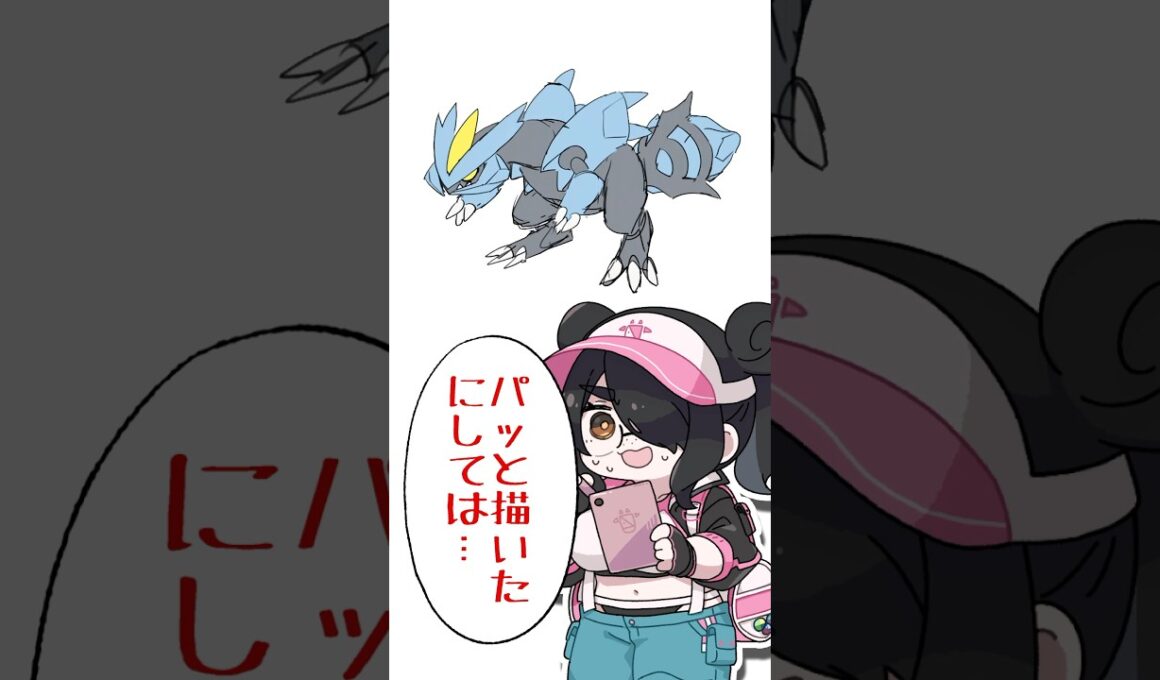 【ポケモン】プロイラストレーターがキュレムを図鑑情報だけで描いてみた #pokémon #shorts #伊東ライフ