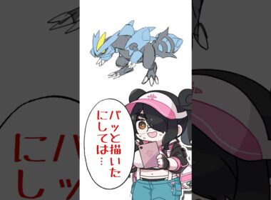 【ポケモン】プロイラストレーターがキュレムを図鑑情報だけで描いてみた #pokémon #shorts #伊東ライフ