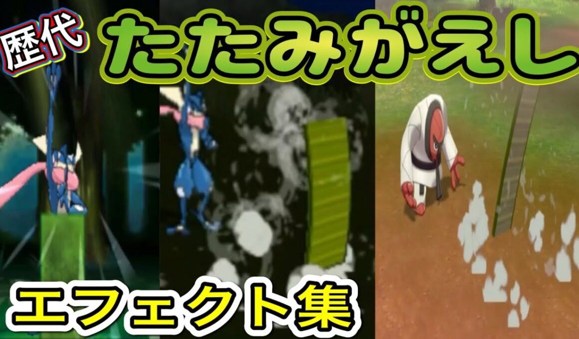 【ポケモン】たたみがえし ゲッコウガ・ナゲキ(剣盾) 歴代技エフェクト集 2013年〜2019年 【XY〜剣盾】
