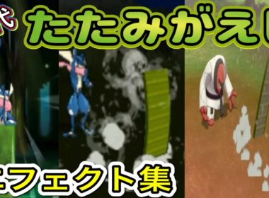 【ポケモン】たたみがえし ゲッコウガ・ナゲキ(剣盾) 歴代技エフェクト集 2013年〜2019年 【XY〜剣盾】
