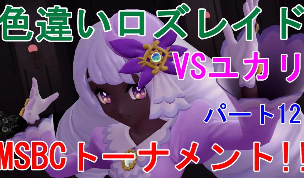 【ポケモンレジェンズZA】色違いロズレイドVSユカリ！！MSBCトーナメント！！パート12